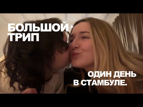 Видео: 2. ВЛВ ОТНОШЕНИЯ | ДЕНЬ В СТАМБУЛЕ | ПОДГОТОВКА К БОЛЬШОМУ ПУТЕШЕСТВИЮ