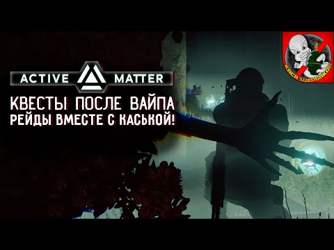 Видео: Квесты после ВАЙПА в Active Matter вместе с Каськой!
