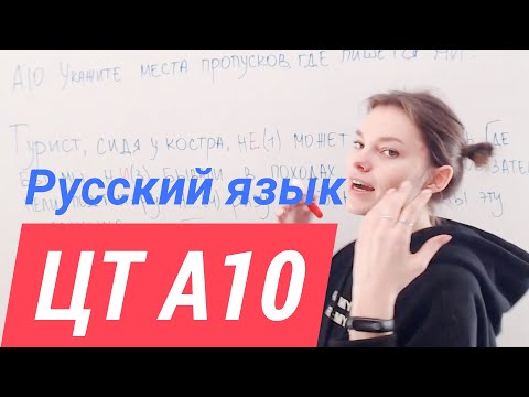 Видео: ЦТ А10. Частицы НЕ и НИ