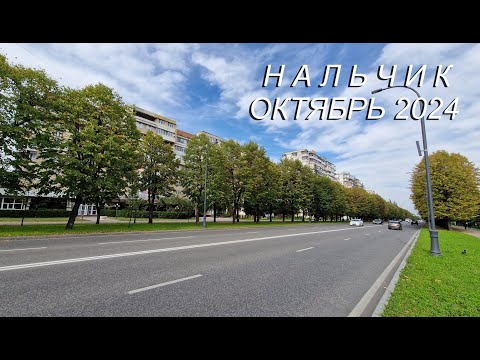 Видео: Нальчик, октябрь 2024г.