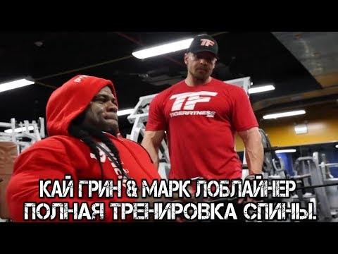 Видео: Кай Грин & Марк Лоблайнер покажут как нужно тренироваться. Полная тренировка спины.