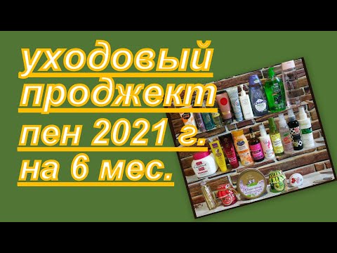 Видео: УХОДОВЫЙ ПРОДЖЕКТ ПЕН (ПЕРВЫЙ ОТЧЕТ), УХОД НА МЕСЯЦ