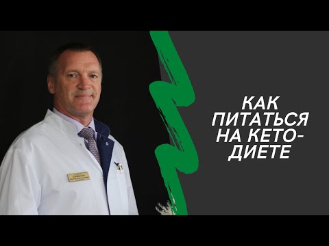 Видео: Как питаться на кето-диете