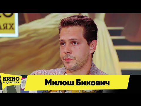 Видео: Милош Бикович | Кино в деталях 21.09.2024