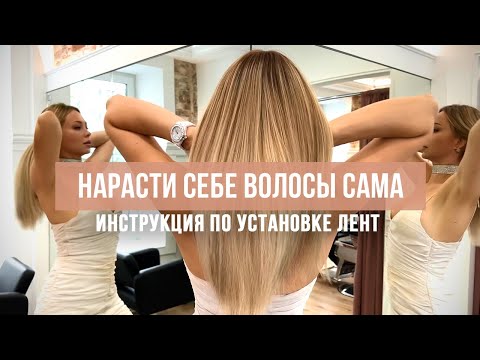 Видео: НАРАСТИ СЕБЕ ВОЛОСЫ САМА | Как нарастить волосы самой. Инструкция по установке лент.