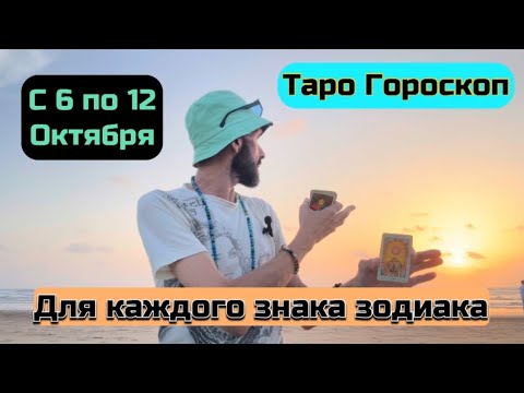 Видео: Любовный Гороскоп с 6 по 12 Октября, для каждого знака зодиака. Энергии и Совет. Таро Тота. 