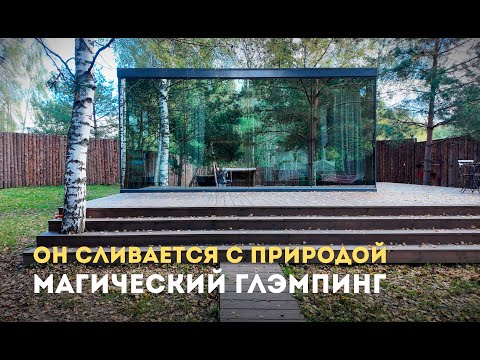 Видео: Стеклянный куб в лесу. Глэмпинг Bali возле г. Иваново. Отдых наедине с природой | Елки дом Ёlki dom
