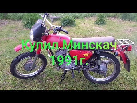 Видео: Купил Минскач а он не заводится (((.