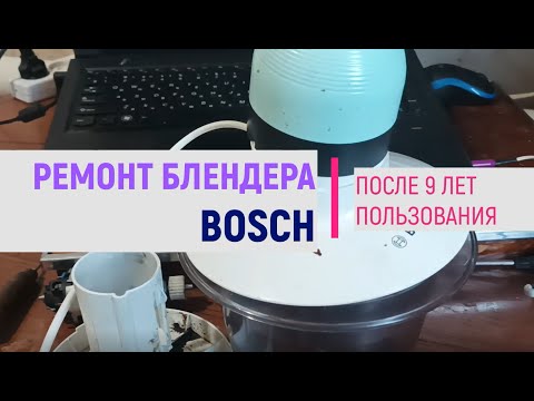 Видео: Ремонт Блендера BOSCH