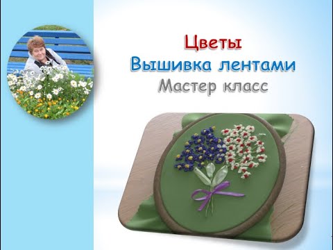 Видео: Цветы вышивка лентами/Flowers embroidery ribbons