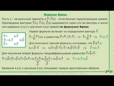 Видео: Формулы Френе. (Дифференциальная геометрия - урок 12)