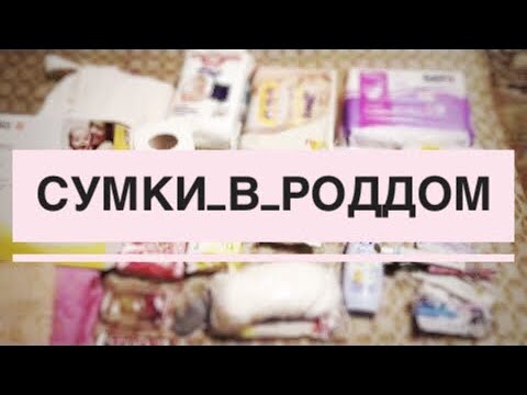 Видео: #сумкавроддом Сумка в роддом 2018 #танятур