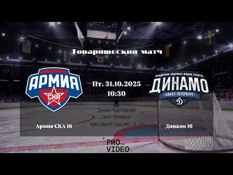 Видео: ХК "Армия СКА" 16 - ХК "Динамо" 16 | 31.10.2025