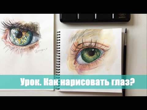 Видео: Как нарисовать глаз акварелью? Видео урок. День 12