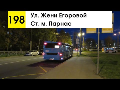 Видео: Автобус 198 "Ст. м. "Парнас" - ул. Жени Егоровой" (старая трасса)