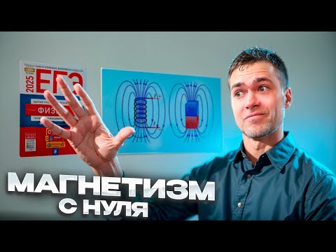 Видео: Магнетизм с Нуля в ЕГЭ по Физике
