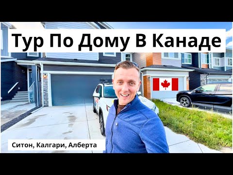 Видео: Тур по дому в Канаде! Новый дом в Ситон, Калгари | Риелтор в Калгари