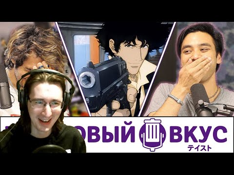 Видео: РЕАКЦИЯ - Стебём друг друга за наши мнения об аниме - Трэшовый вкус #21