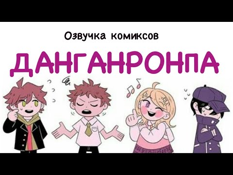 Видео: Озвучка комиксов Данганронпа #1 | Компиляция