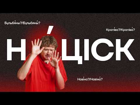 Видео: Нечаканыя націскі ў беларускай мове