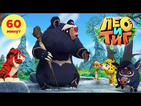 Видео: Лео и Тиг - Сборник мультиков о приключениях друзей Лео, Тига, Кубы, Милы и других - Мультики детям
