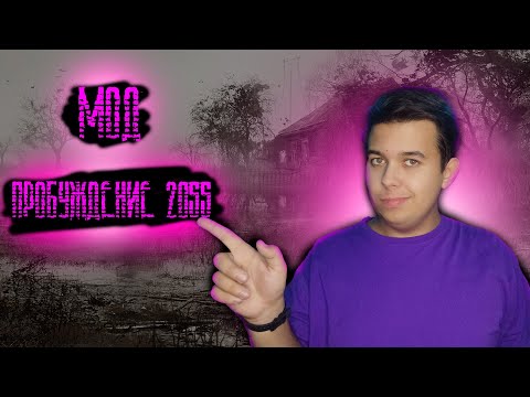 Видео: 🟣МОД:Пробуждение 2055 ТРАНСЛЯЦИЯ В ОПИСАНИИ🟣