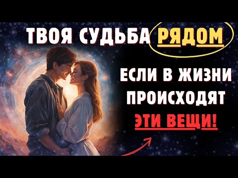 Видео: 20 ПРИЗНАКОВ ТОГО, ЧТО ВСЕЛЕННАЯ ХОЧЕТ, ЧТОБЫ ВЫ БЫЛИ С КЕМ-ТО