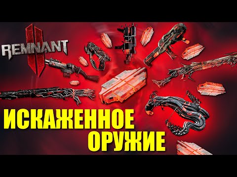 Видео: Искажённое оружие - Обзор и сравнение / Remnant 2 - Corrupted Weapons