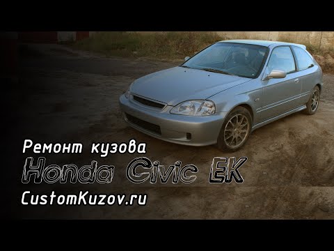 Видео: Большой ремонт кузова Honda Civic EK (Repair of a body Honda Civic EJ/EK)