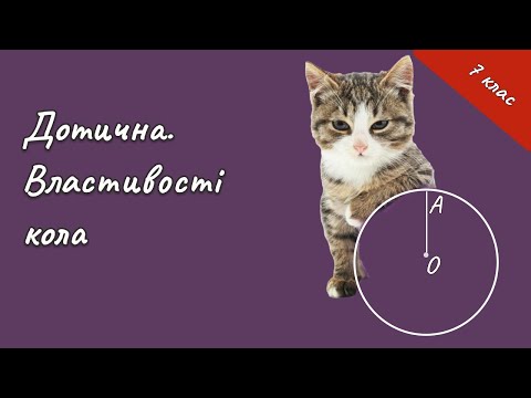 Видео: Геометрія 7 - Властивості кола  Дотична. #нмтматематика  #геометрія #нмт #математика #коло