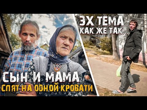 Видео: МАМА И СЫН СПЯТ НА ОДНОЙ КРОВАТИ.ЭХ ТЁМА, КАК ЖЕ ТАК...