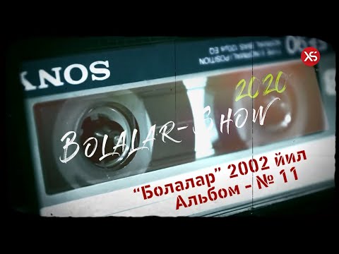 Видео: "Болалар" гурухининг  11 чи оригинал альбоми.