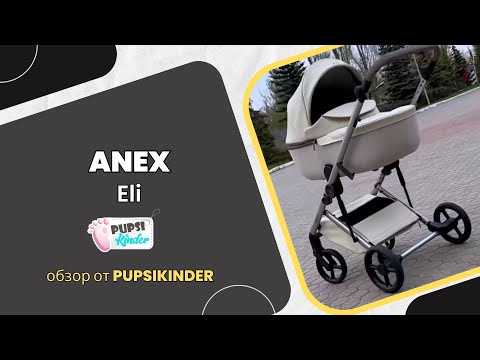 Видео: Anex Eli. Новинка 2024. Обзор от детского магазина PUPSIKINDER