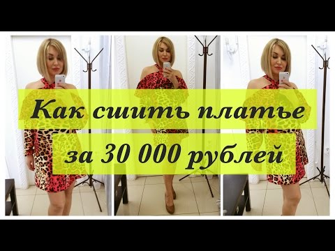Видео: Как сшить. Платье за 30000 рублей.