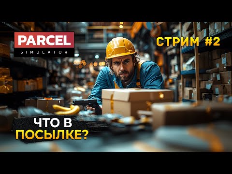 Видео: Стрим Parcel Simulator #2 - Что в Посылке? Проверка Содержимого. Симулятор Посылок