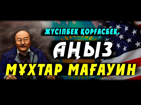 Видео: Жүсіпбек Қорғасбек. Аңыз Мұхтар Мағауин