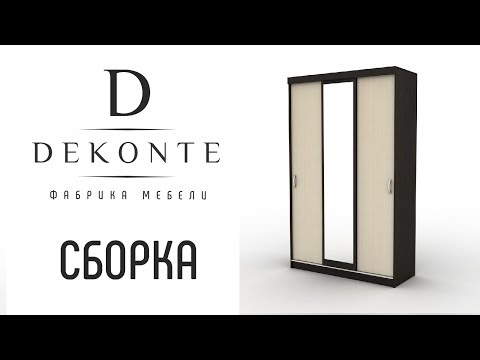 Видео: Сборка шкафа «Купе»