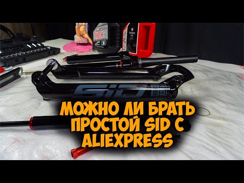 Видео: Нулевое ТО вилки Rockshox Sid sl 3p с Aliexpress