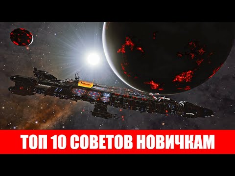 Видео: ТОП 10 СОВЕТОВ ДЛЯ НОВИЧКОВ Elite Dangerous 2020