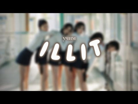 Видео: ILLIT | знакомство с группой | учим участниц #illit #myworld #kpop