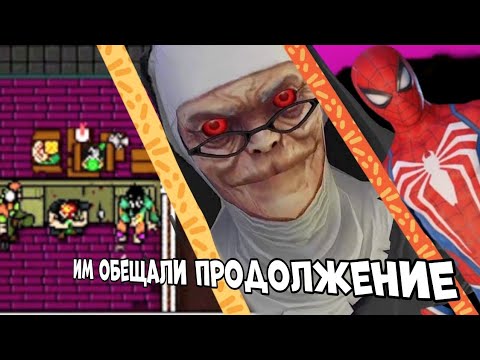 Видео: ИГРЫ У КОТОРЫХ НЕТ ОБЕЩАННЫХ ПРОДОЛЖЕНИЙ