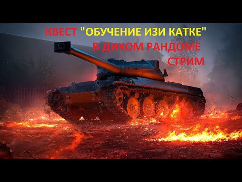 Видео: TANKS BLITZ прокачка веток.фугасное чудо...выхожу на охоту в рандом....