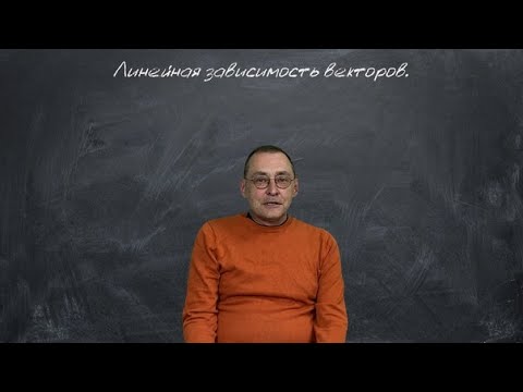 Видео: Линейная зависимость векторов. Линейная алгебра. Лекция 2