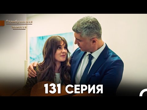Видео: Стамбульская Невеста 131 Серия (Русский Дубляж)