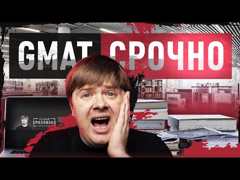 Видео: СРОЧНЫЕ НОВОСТИ О ТЕСТЕ GMAT. ТЕПЕРЬ СДАЁМ ТЕСТ GMAT ОНЛАЙН!