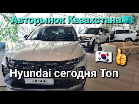 Видео: Авторынок Казахстана! Hyundai лидер продаж