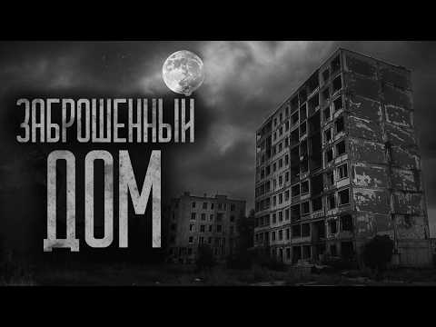 Видео: В ДОМЕ НИКТО НЕ ЖИВЕТ (Квартира 77) | Ужасы и Страшные истории на ночь. Мистика. Страшилки
