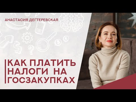 Видео: 💥Какую систему налогообложения выбрать для работы на госзакупках