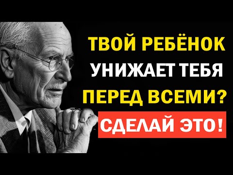 Видео: Почему ребёнок публично тебя унижает: шокирующая причина | Карл Юнг