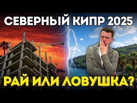 Видео: Недвижимость Северного Кипра в 2025: как не потерять деньги